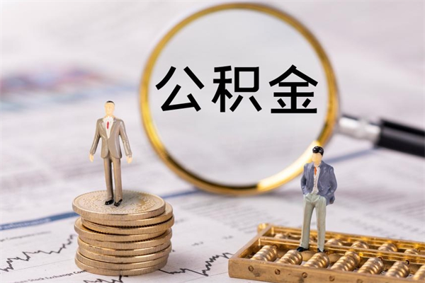 尉氏公积金卡没钱了卡还有用吗（公积金卡没钱可以贷款吗）